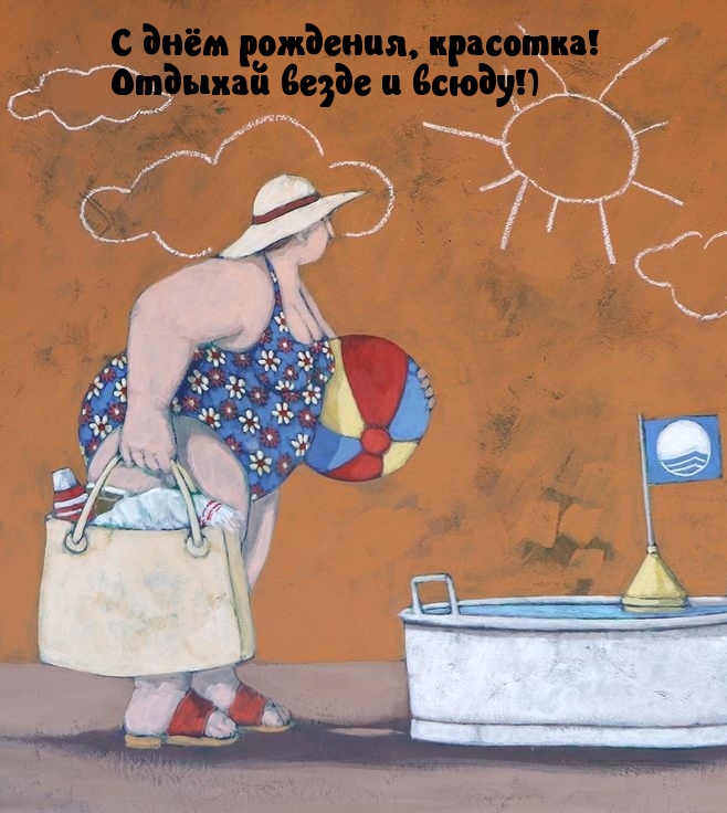 С днём рождения, красотка! Отдыхай везде и всюду!)