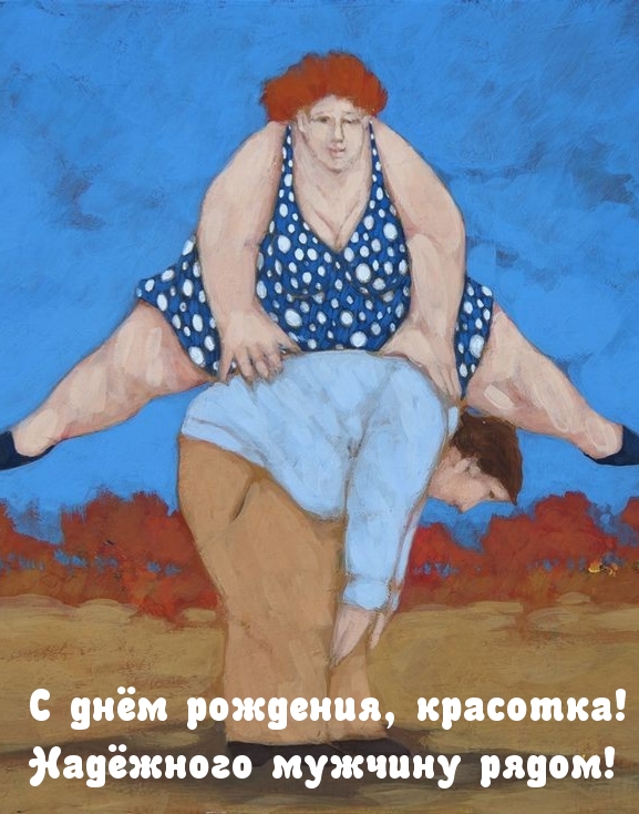 С днём рождения, красотка! Надёжного мужчину рядом!