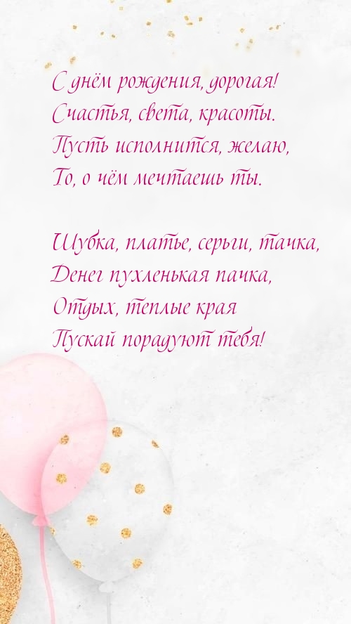С днём рождения, дорогая! Денег пухленькая пачка