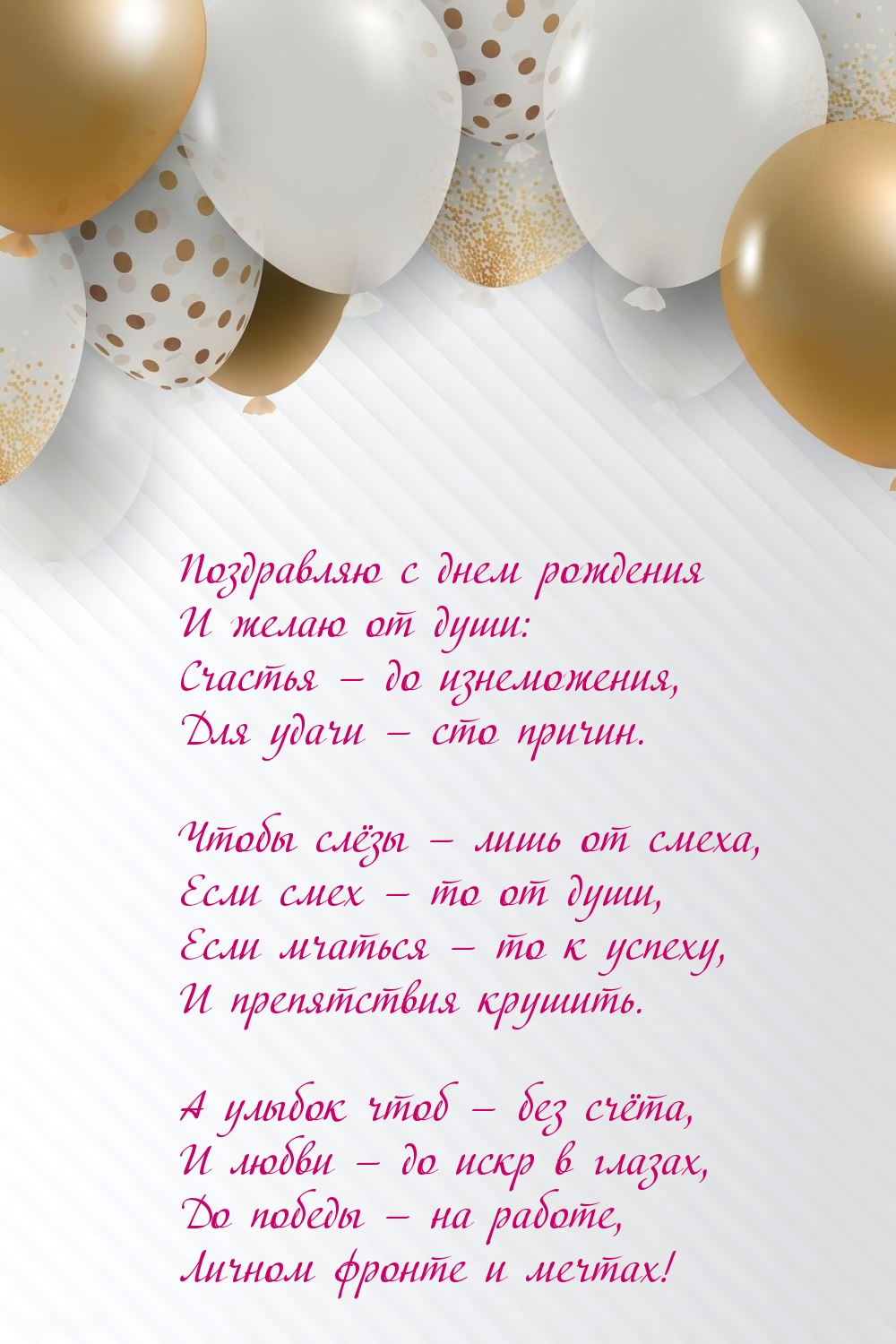 Поздравляю с днем рождения и желаю от души чтобы слёзы — лишь от смеха