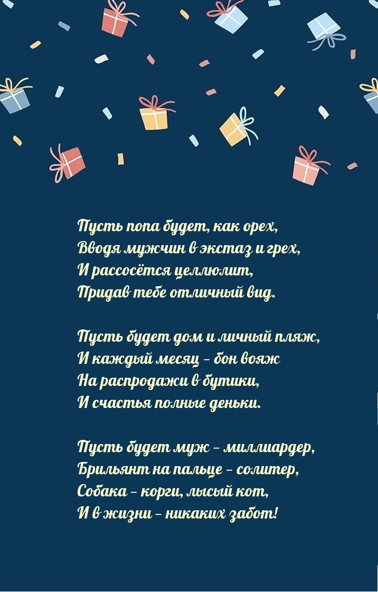 Пусть попа будет, как орех, вводя мужчин в экстаз и грех