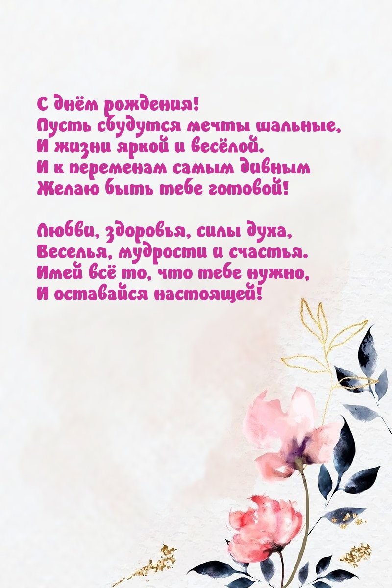 С днём рождения! Пусть сбудутся мечты шальные
