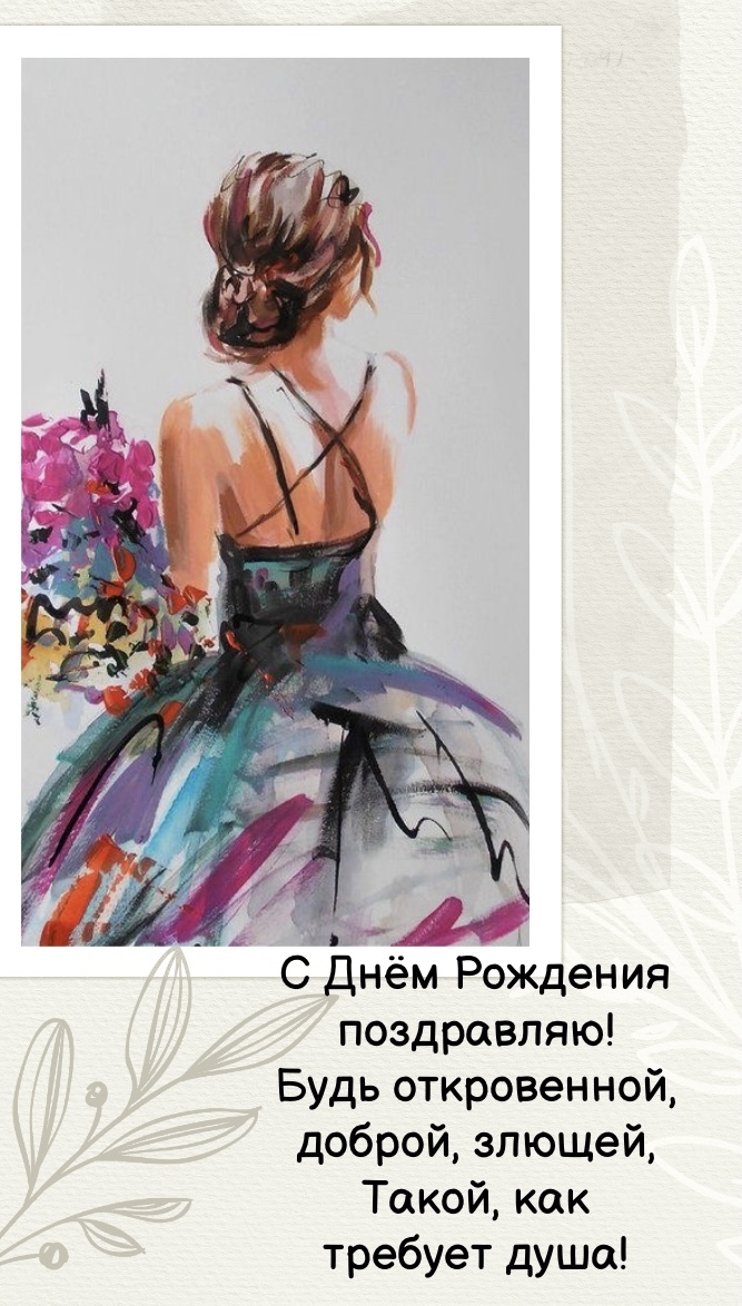 С Днём Рождения поздравляю! Будь откровенной, доброй