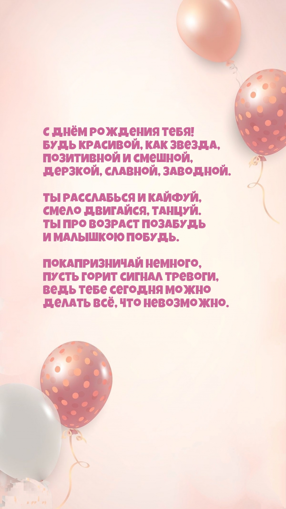 С днём рождения тебя! Будь красивой, как звезда