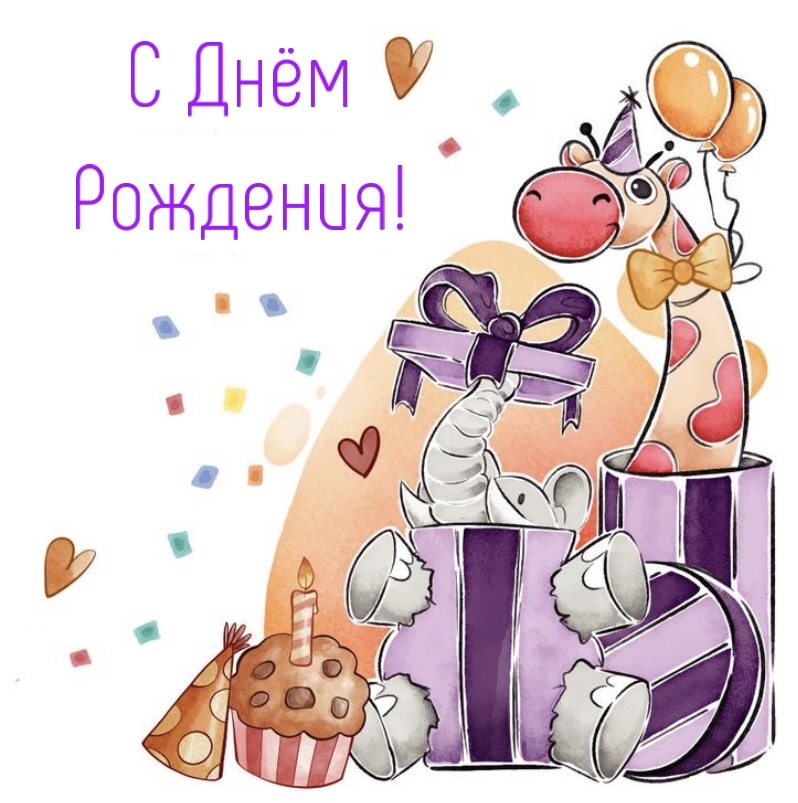 С Днём Рождения!