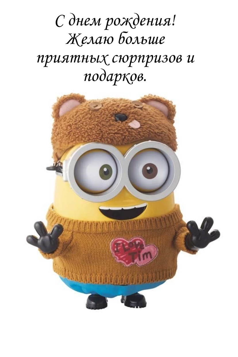 С днем рождения! Желаю больше приятных сюрпризов и подарков.