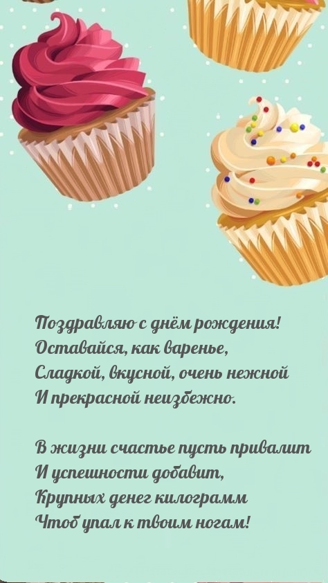 Поздравляю с днём рождения! Оставайся, как варенье