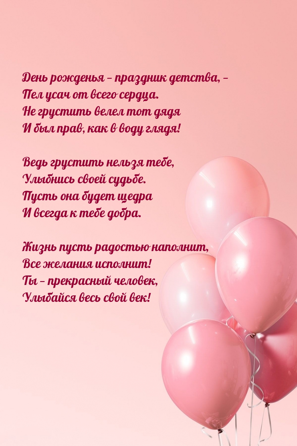 День рожденья — праздник детства, — Пел усач от всего сердца.