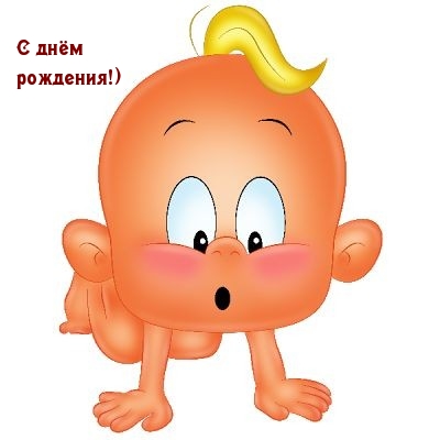 С днём рождения!)