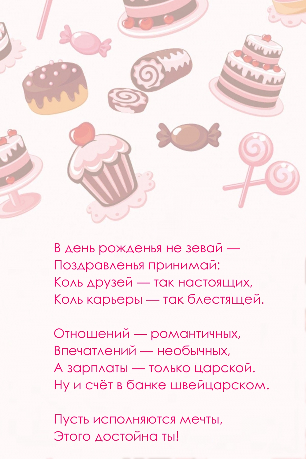 В день рожденья не зевай — Поздравленья принимай