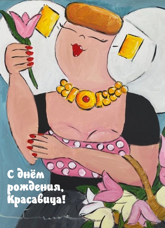 С днём рождения, Красавица!