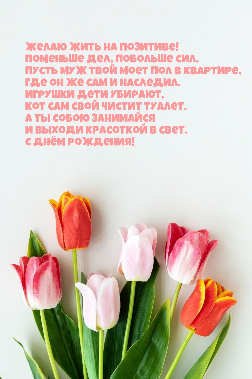 Выходи красоткой в свет. С днём рождения!