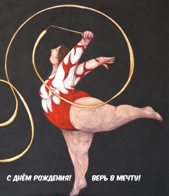 С днём рождения! Верь в мечту!
