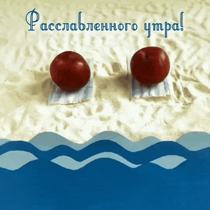 Расслабленного утра!