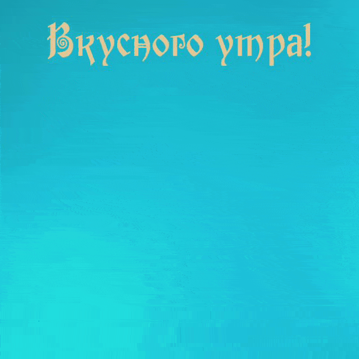 Вкусного утра!