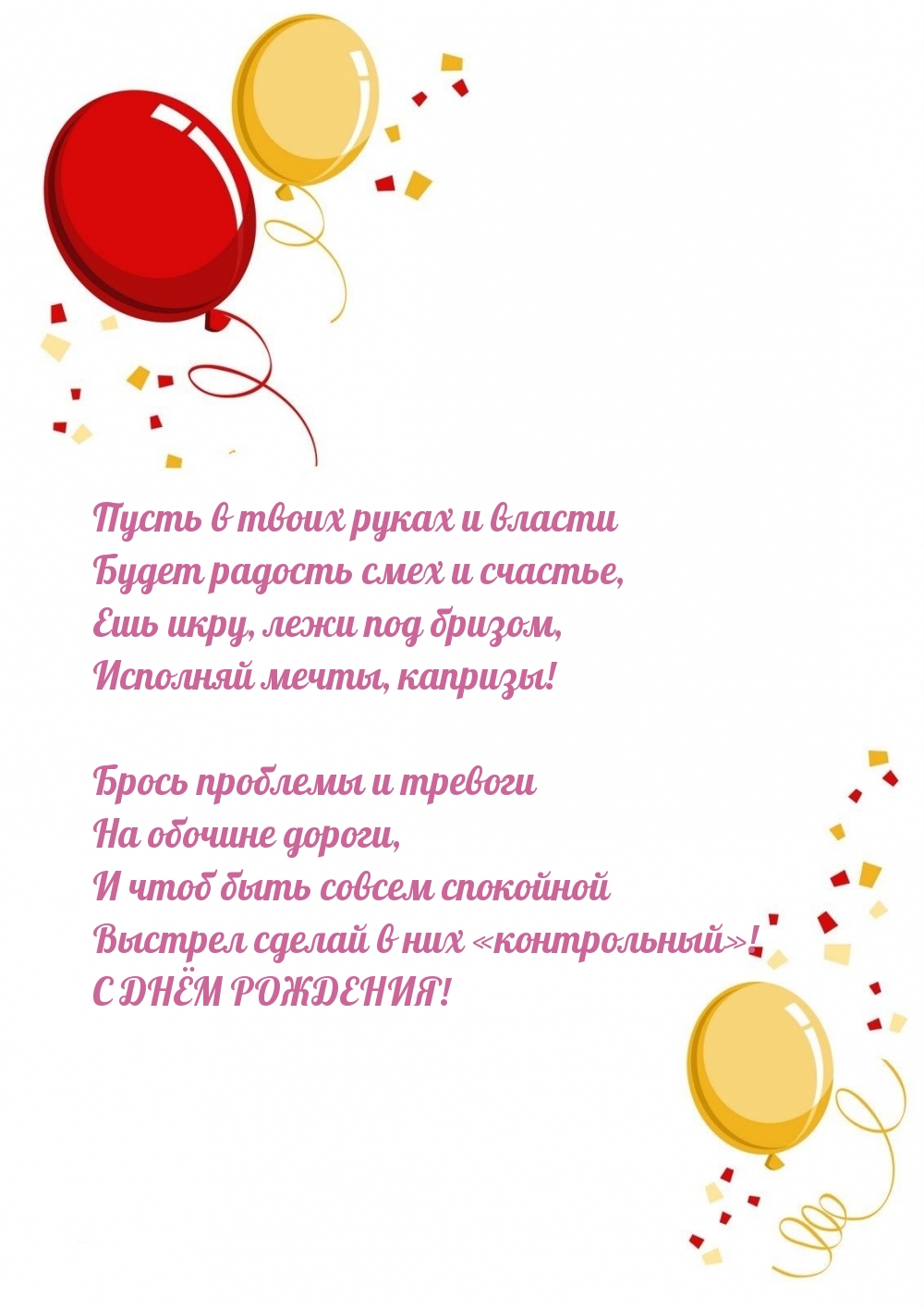 Выстрел сделай в них «контрольный»! С ДНЁМ РОЖДЕНИЯ!