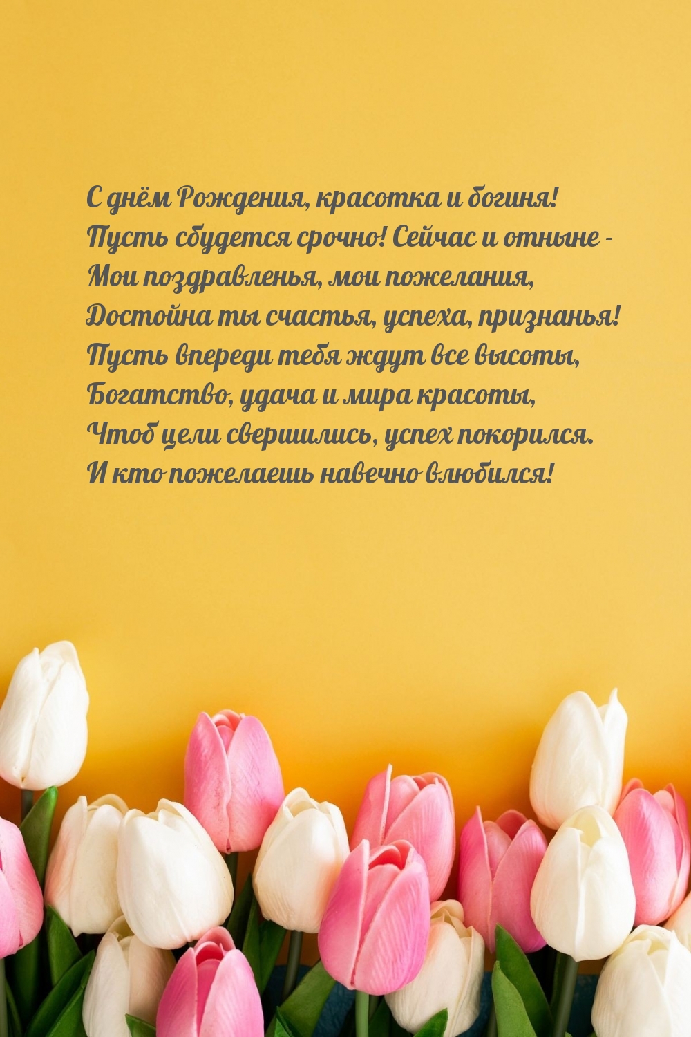 С днём Рождения, красотка и богиня!