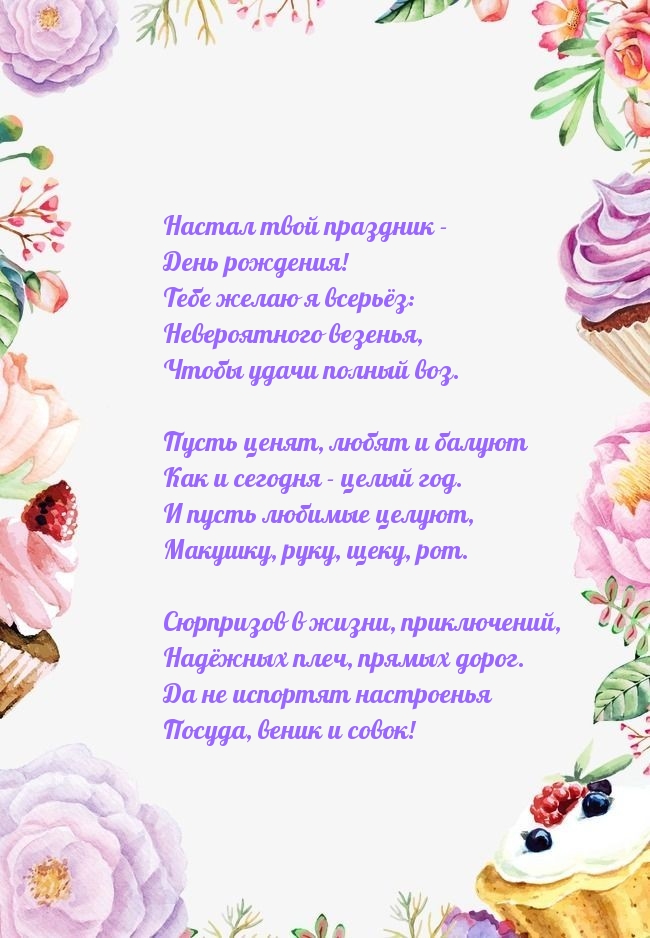 Настал твой праздник — День рождения!