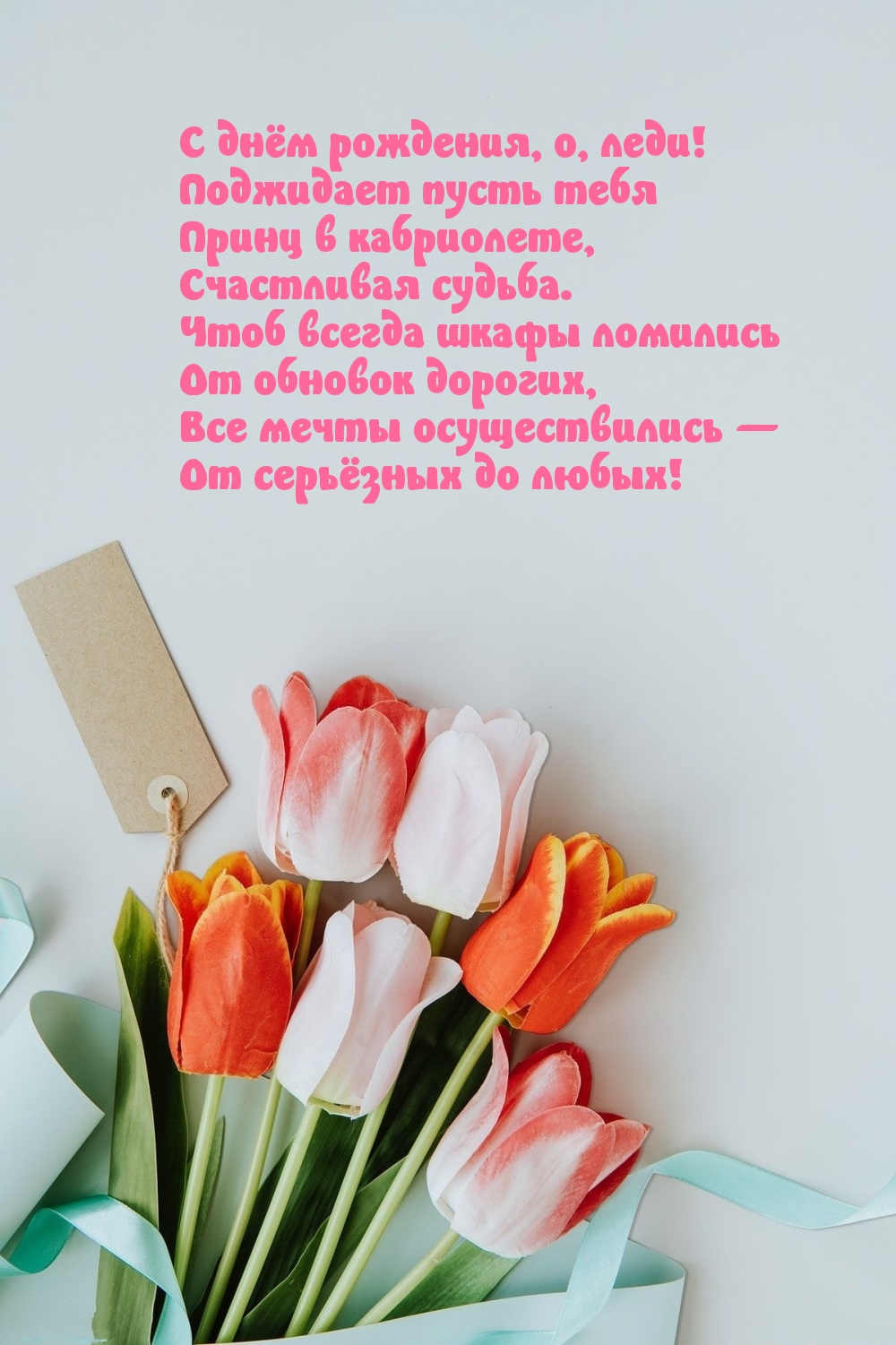 С днём рождения, о, леди!