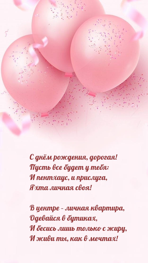 С днём рождения, дорогая! Пусть все будет у тебя