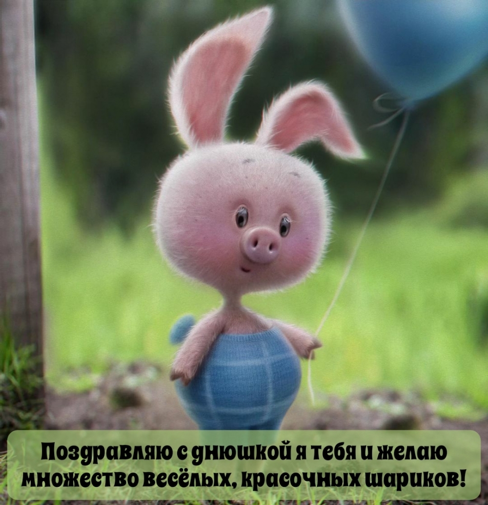Поздравляю с днюшкой я тебя и желаю множество весёлых