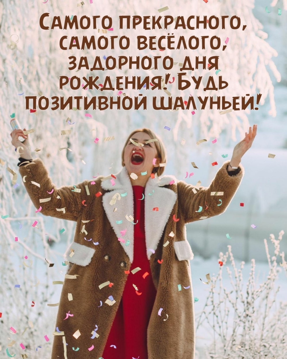 Самого прекрасного, самого весёлого, задорного дня рождения!