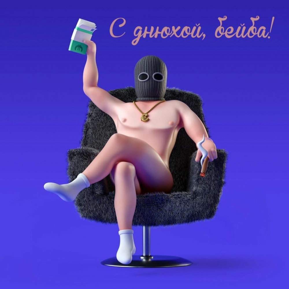 С днюхой, бейба!