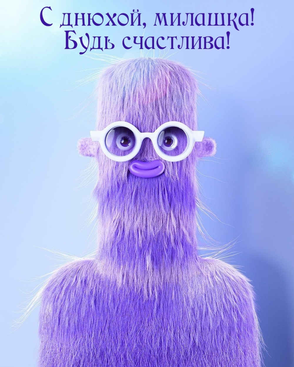 С днюхой, милашка! Будь счастлива!
