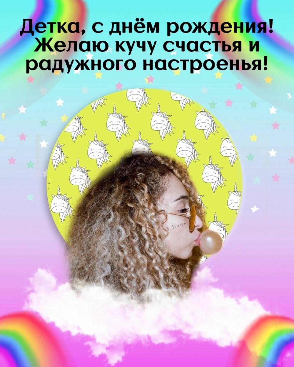 Детка, с днём рождения!