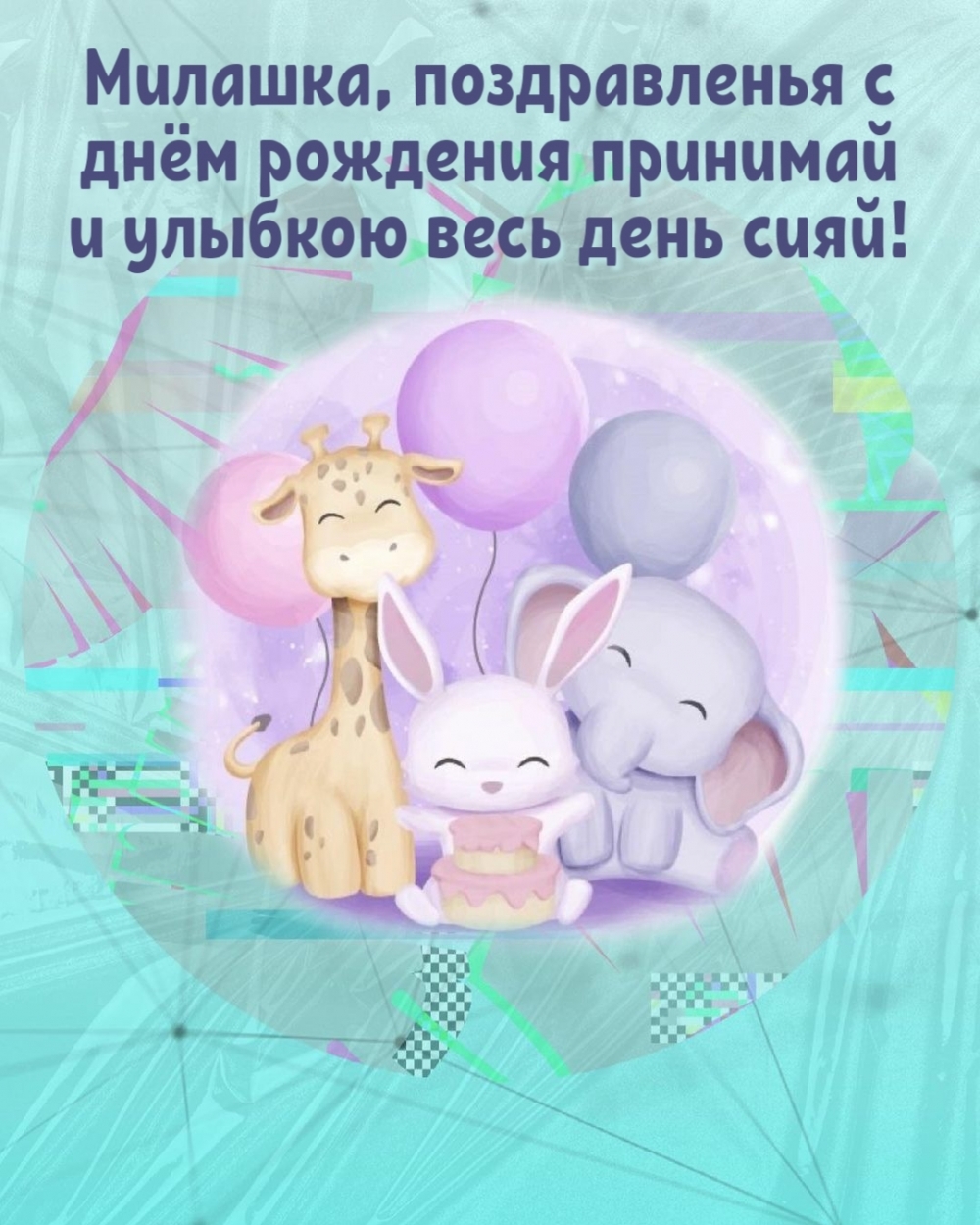 Милашка, поздравленья с днём рождения принимай
