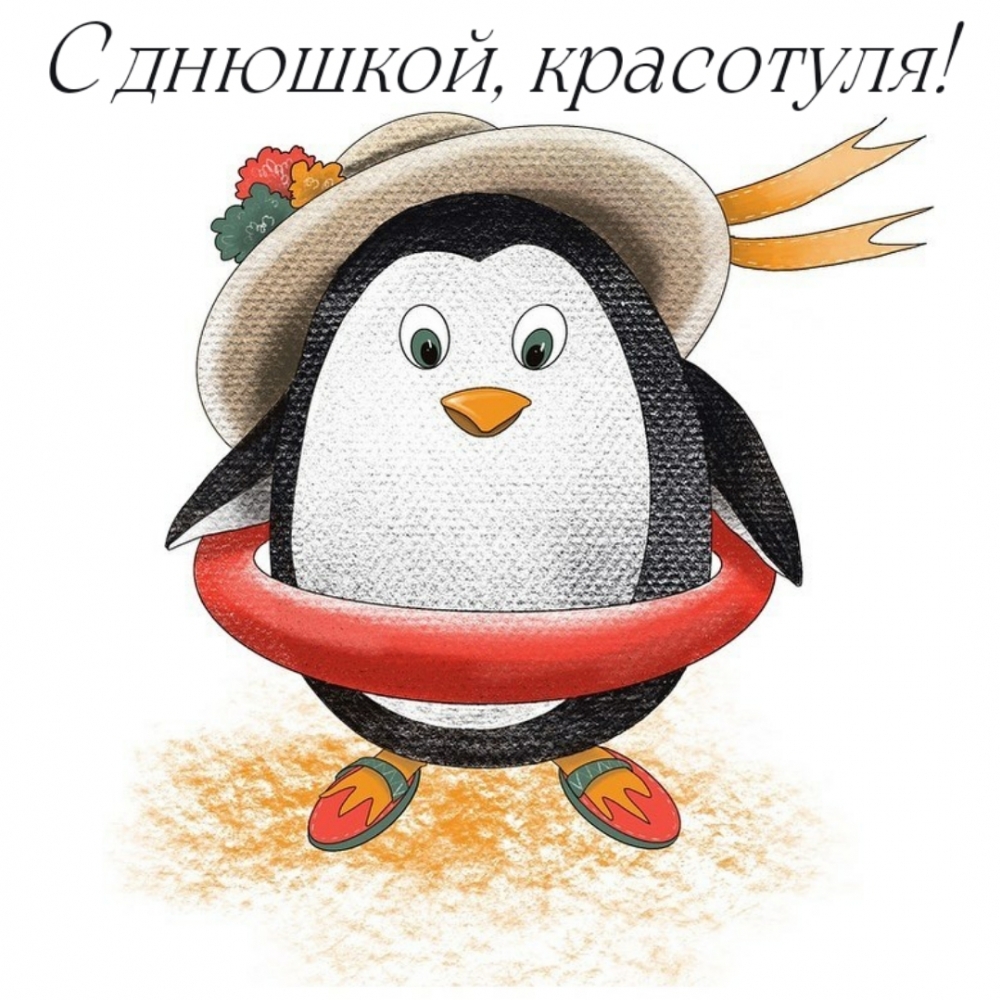 С днюшкой, красотуля!