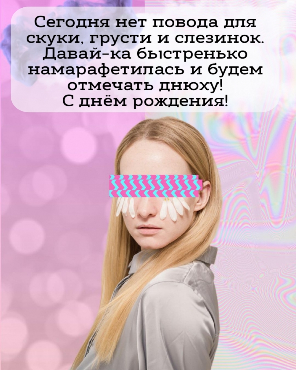 Сегодня нет повода для скуки, грусти и слезинок.