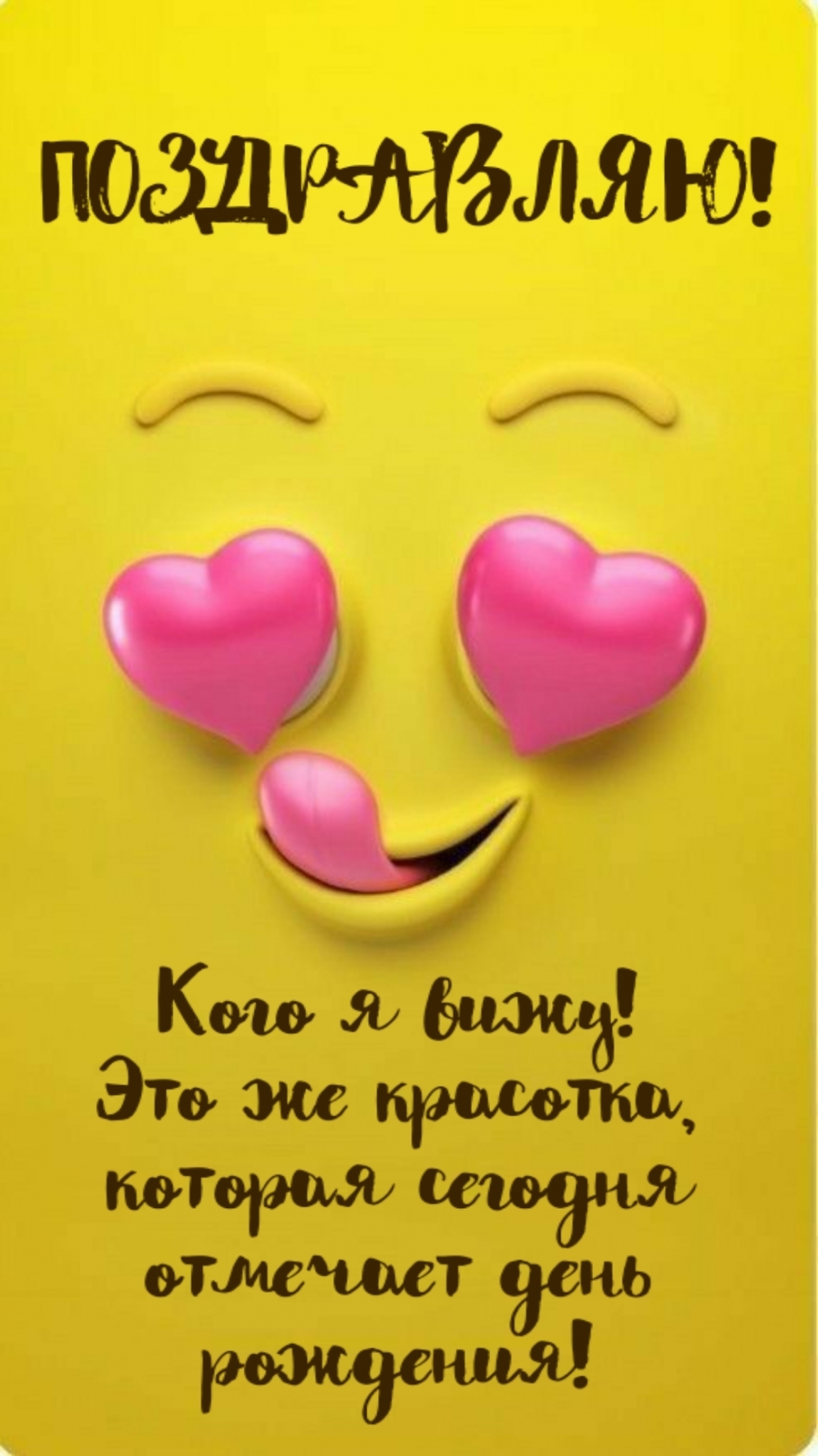 Поздравляю! Кого я вижу! Это же красотка