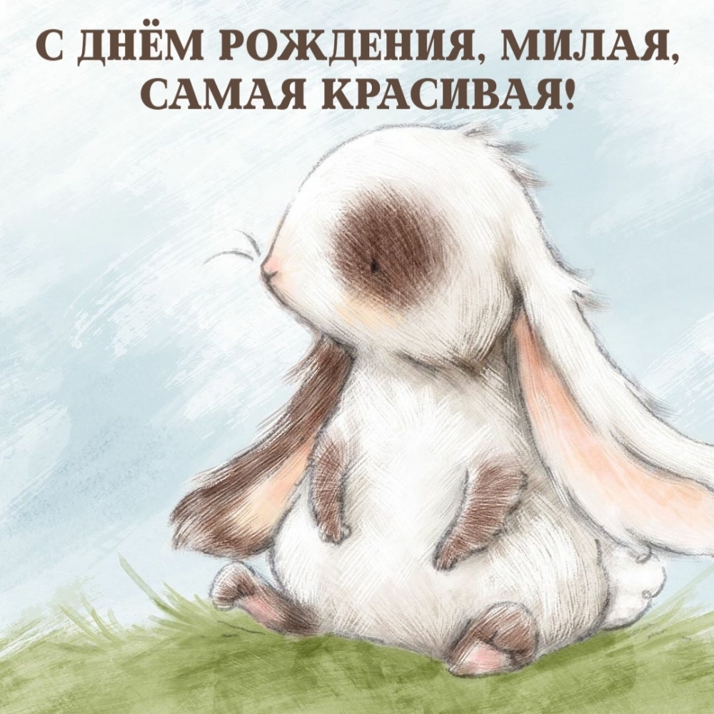С днём рождения, милая, самая красивая!