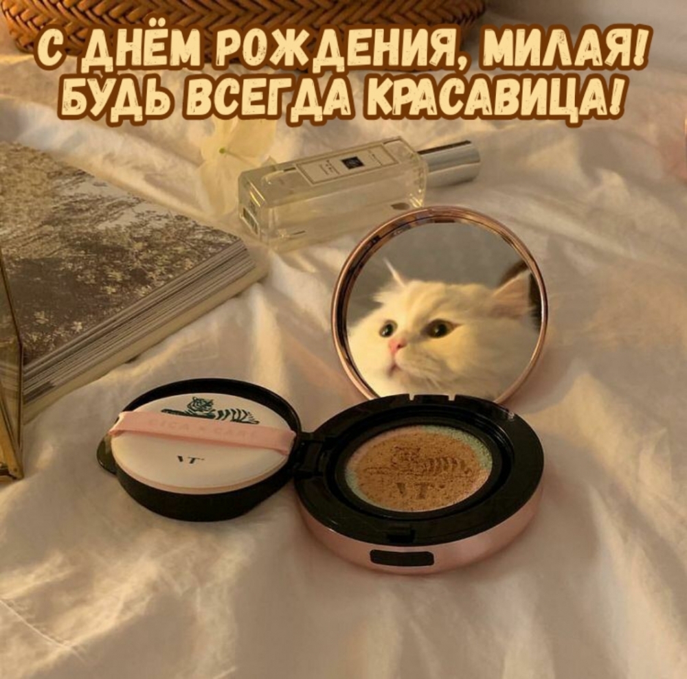 С днём рождения, милая! Будь всегда красавица!