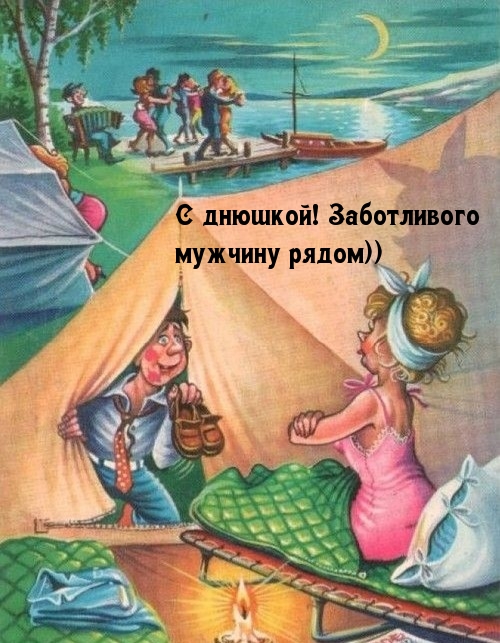 С днюшкой! Заботливого мужчину рядом))