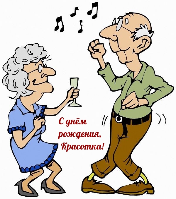 С днём рождения, Красотка!