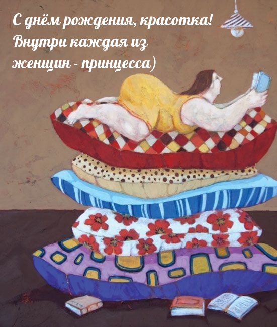 С днём рождения, красотка! Внутри каждая из женщин — принцесса)