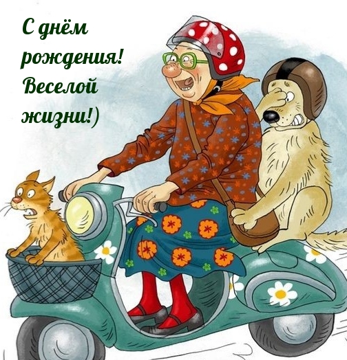 С днём рождения! Веселой жизни!)