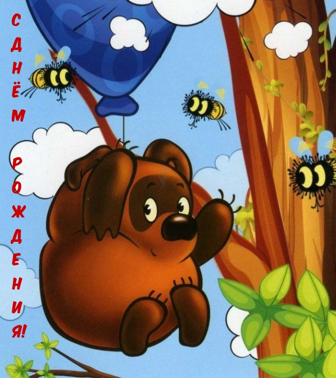 С днем рождения!
