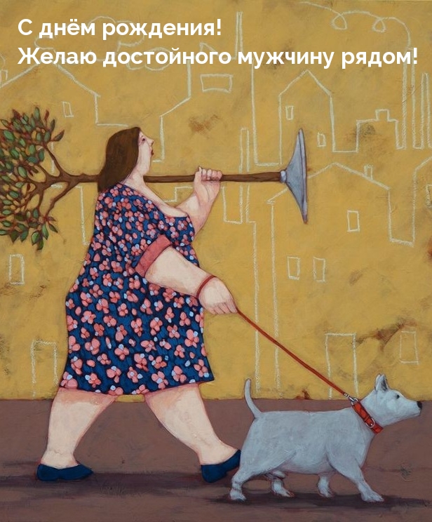 С днём рождения! Желаю достойного мужчину рядом!