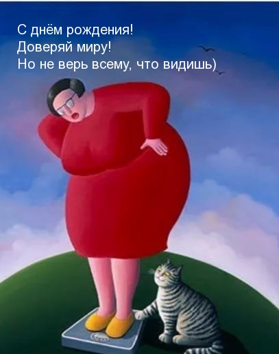 С днём рождения! Доверяй миру! Но не верь всему, что видишь)