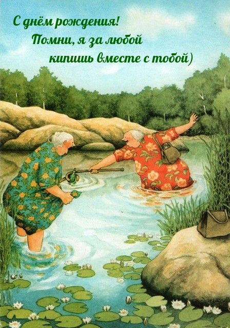 С днём рождения! Помни, я за любой кипишь вместе с тобой)