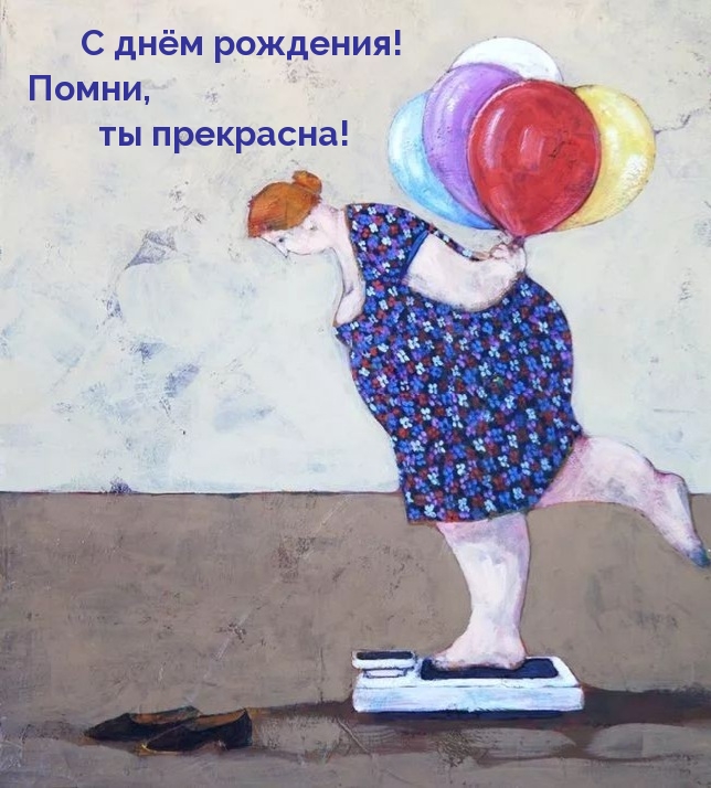 С днём рождения! Помни, ты прекрасна!