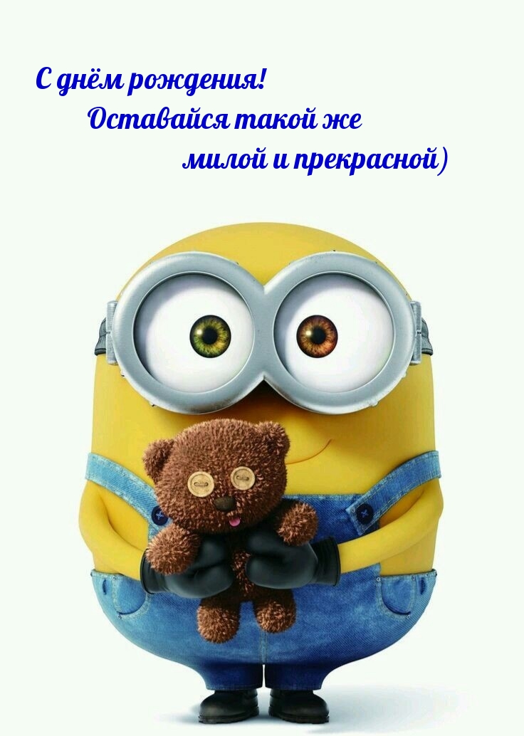 С днём рождения! Оставайся такой же милой и прекрасной)