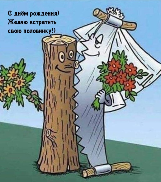 С днём рождения) Желаю встретить свою половинку!)