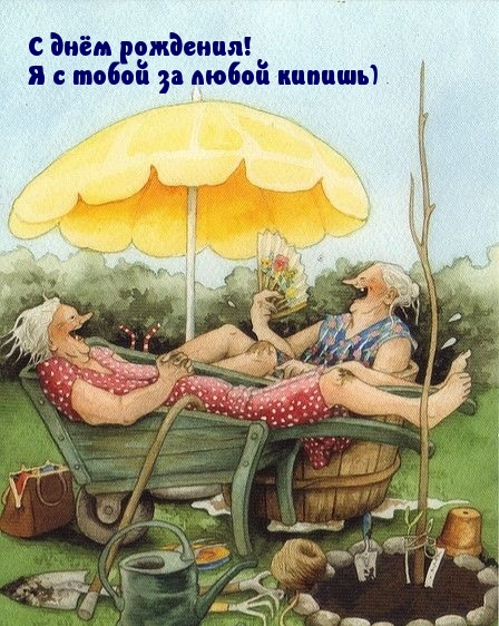 С днём рождения! Я с тобой за любой кипишь)