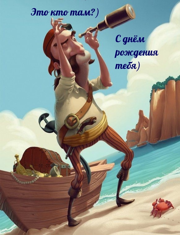 Это кто там?) С днём рождения тебя)