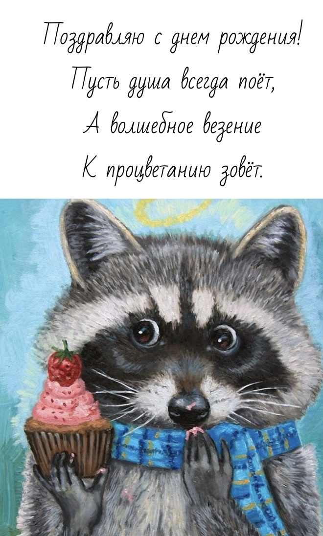 Поздравляю с днем рождения! Пусть душа всегда поёт