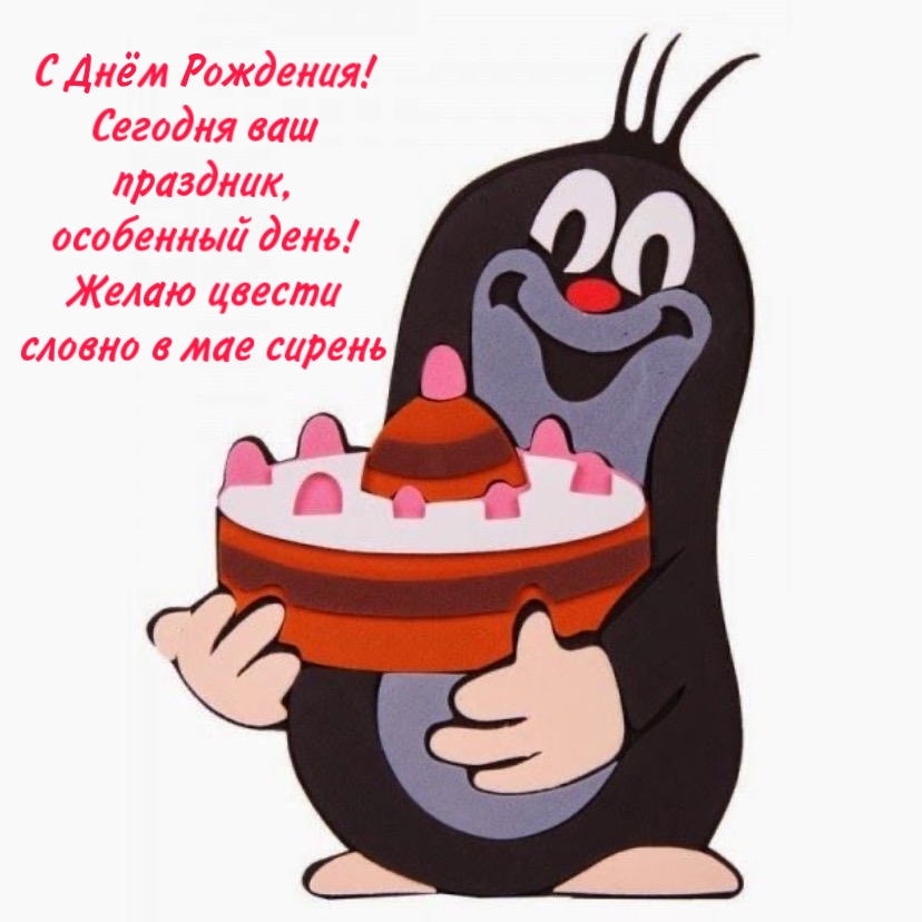 С Днём Рождения! Сегодня ваш праздник, особенный день!